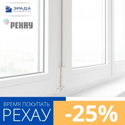 Скидка на окна РЕХАУ 25%